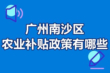 广州南沙区农业补贴政策有哪些？广州市南沙区农业种植补贴(图1)