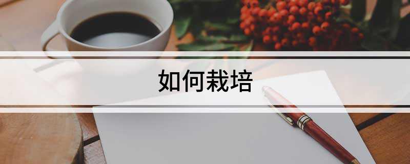 如何栽培(图1)