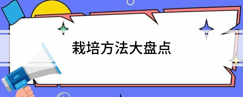 栽培方法大盘点(图1)