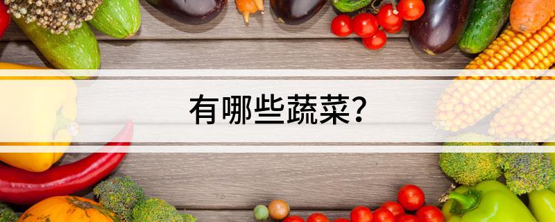 有哪些开云官网网址蔬菜？(图1)