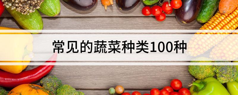 常见的蔬菜种类100种(图1)