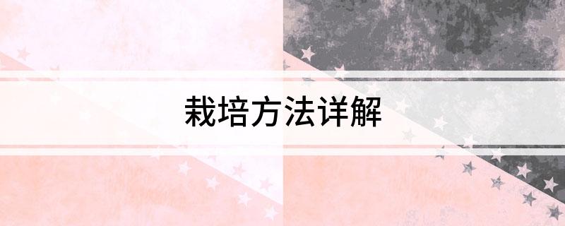 栽培方法详解(图1)