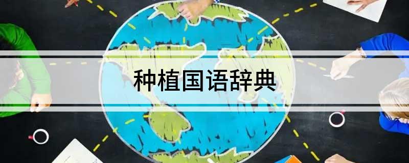 种植国语辞典(图1)